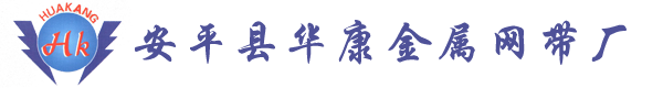 安平縣華康金屬網帶廠